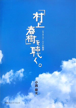 「村上春樹」を聴く。 -ムラカミワールドの旋律-(CD付)