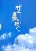 「村上春樹」を聴く。 -ムラカミワールドの旋律-(CD付)