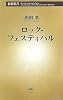 ロック・フェスティバル (新潮新書)