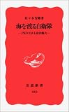 海を渡る自衛隊―PKO立法と政治権力 (岩波新書)