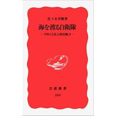 Umi o wataru Jieitai: PKO rippo to seiji kenryoku (Iwanami shinsho. Shin akaban)