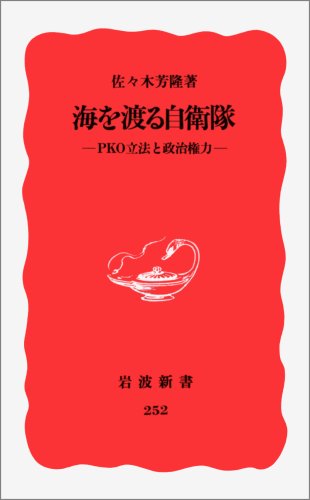 Cover image : 海を渡る自衛隊―PKO立法と政治権力 (岩波新書)