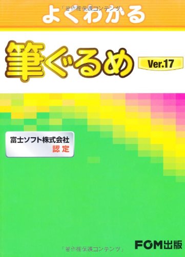 よくわかる筆ぐるめVer.17