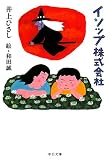 イソップ株式会社 (中公文庫 (い35-19))