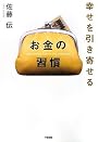 幸せを引き寄せる お金の習慣