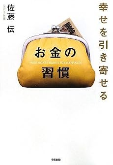 幸せを引き寄せる お金の習慣