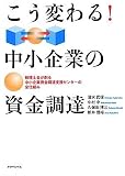 こう変わる!中小企業の資金調達―税理士会が創る中小企業資金調達支援センターの全仕組み