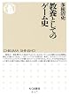 教養としてのゲーム史 (ちくま新書)