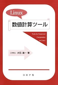 Linux数値計算ツール