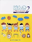 げんき 2 For Windows の評価・レビュー
