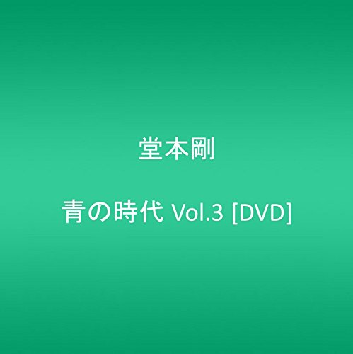 青の時代 Vol.3 堂本剛 安藤政信 小橋賢児 吉沢悠 上川隆也
