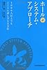 ホールシステム・アプローチ―1000人以上でもとことん話し合える方法