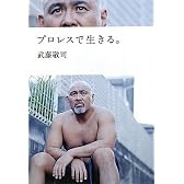プロレスで生きる。