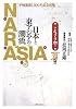 平城遷都1300年記念出版 NARASIA 日本と東アジアの潮流 これナラ本