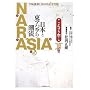 ����J�s1300�N�L�O�o�� NARASIA ���{�Ɠ��A�W�A�̒��� ����i���{