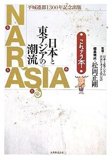平城遷都1300年記念出版 NARASIA 日本と東アジアの潮流 これナラ本
