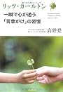 リッツ・カールトン　一瞬で心が通う「言葉がけ」の習慣