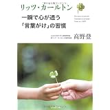 リッツ・カールトン　一瞬で心が通う「言葉がけ」の習慣