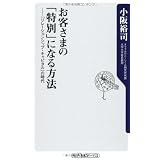 お客さまの「特別」になる方法  「リレーションシップ・キャピタル」の時代 (角川oneテーマ21)