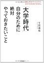「大学時代」自分のために絶対やっておきたいこと