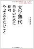 「大学時代」自分のために絶対やっておきたいこと