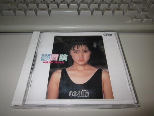夢冒険