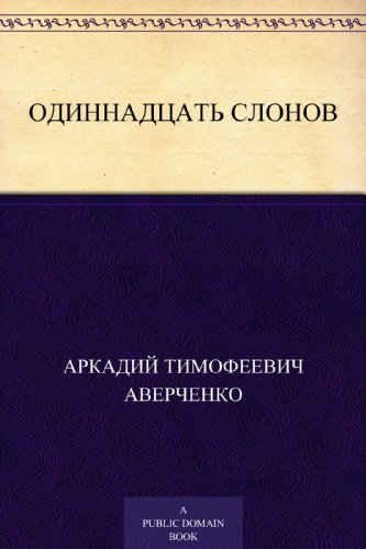 Одиннадцать слонов (Russian Edition)