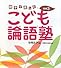 親子で楽しむこども論語塾〈その3〉