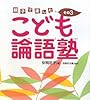 親子で楽しむこども論語塾〈その3〉