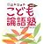 親子で楽しむこども論語塾〈その3〉