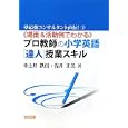 《場面＆活動例でわかる》プロ教師の小学英語「達人」授業スキル<br>中土井 鉄信著 浅井 正美著 <br>明治図書出版<br>1848円<br>ISBN:9784182513121