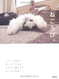 ねころび。