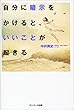 自分に暗示をかけると、いいことが起きる