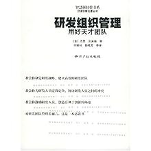 研发组织管理(用好天才团队)\/智慧树经管书系\/