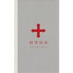 絶体延命(完全生産限定盤)(116Pフルカラー・フォトブック仕様)(DVD)