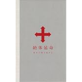 絶体延命(完全生産限定盤)(116Pフルカラー・フォトブック仕様)(DVD)