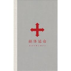 絶体延命(完全生産限定盤)(116Pフルカラー・フォトブック仕様)(DVD)