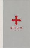 絶体延命(完全生産限定盤)(116Pフルカラー・フォトブック仕様)(DVD)