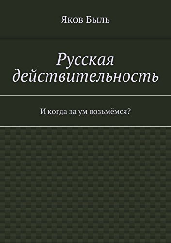 Русская действительность: И когда за ум возьмёмся? (Russian Edition)