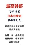 最高幹部ですけど、日本共産党やめました: 戦前日本共産党幹部転向声明集