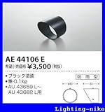 コイズミ照明　アウトドアライト【AE44106E】