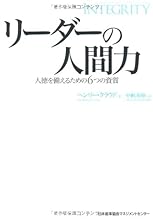 リーダーの人間力 人徳を備えるための6つの資質