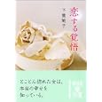 恋する覚悟<br>下重 暁子著　 <br>560円<br>ISBN:9784806141839　