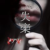 失楽