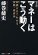 新版　マネーはこう動く―知識ゼロでわかる実践・経済学 (知恵の森文庫)