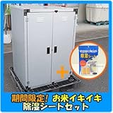 ガルバリウム鋼板 両扉 米保管庫 蔵 MR-12 除湿シートプレゼント付!