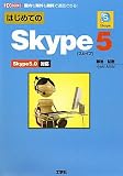 はじめてのSkype5 (I・O BOOKS)