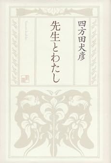 amazon: 四方田犬彦 - 先生とわたし
