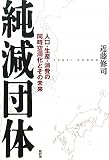 純減団体－人口、生産、消費の同時空洞化とその未来