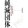 純減団体<br>近藤 修司著 <br>新評論<br>3360円<br>ISBN:9784794808547